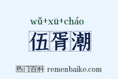 伍胥潮是什么意思的图片